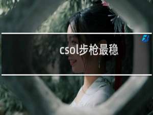 csol步枪最稳