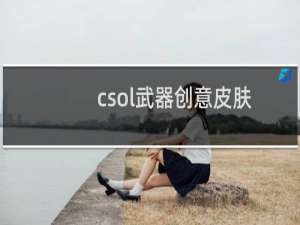 csol武器创意皮肤