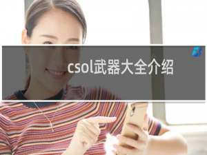 csol武器大全介绍