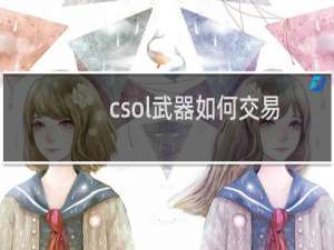 csol武器如何交易