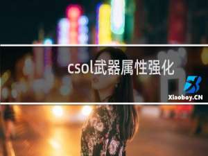 csol武器属性强化