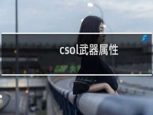 csol武器属性