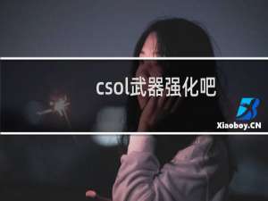 csol武器强化吧
