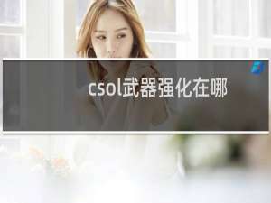 csol武器强化在哪