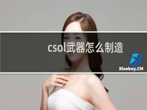 csol武器怎么制造