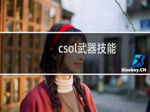 csol武器技能