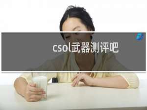 csol武器测评吧