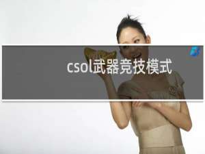 csol武器竞技模式