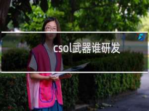 csol武器谁研发