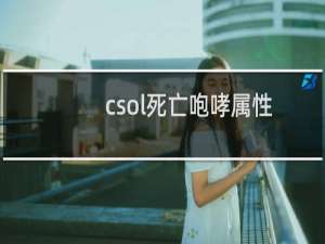 csol死亡咆哮属性
