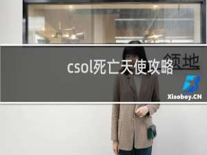 csol死亡天使攻略