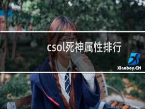 csol死神属性排行