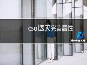 csol毁灭完美属性