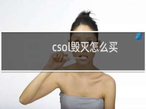 csol毁灭怎么买