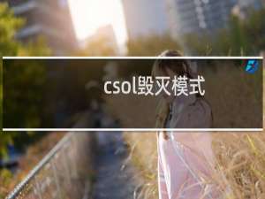 csol毁灭模式