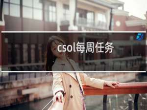 csol每周任务