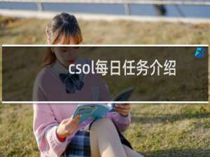 csol每日任务介绍