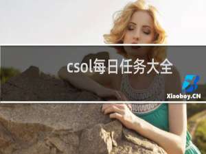 csol每日任务大全