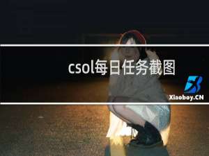csol每日任务截图