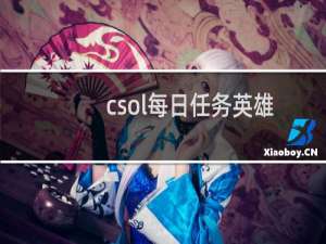 csol每日任务英雄