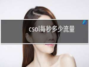 csol每秒多少流量