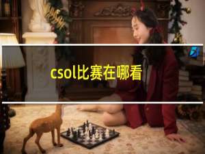 csol比赛在哪看