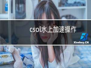 csol水上加速操作