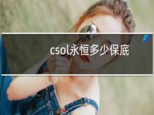 csol永恒多少保底