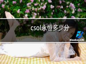 csol永恒多少分