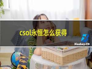 csol永恒怎么获得