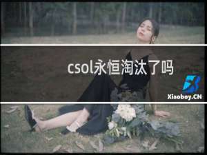 csol永恒淘汰了吗