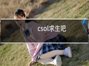 csol求生吧