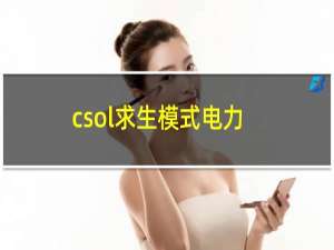 csol求生模式电力