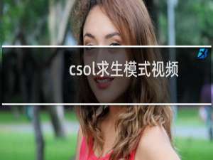 csol求生模式视频