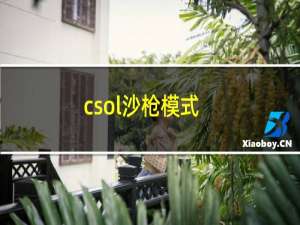 csol沙枪模式