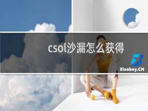 csol沙漏怎么获得