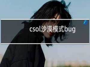 csol沙漠模式bug