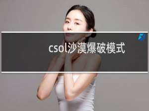 csol沙漠爆破模式