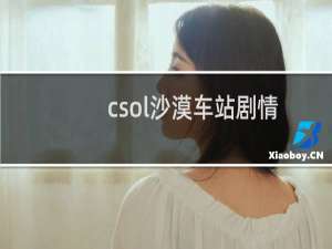 csol沙漠车站剧情