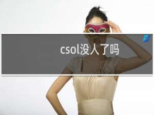 csol没人了吗
