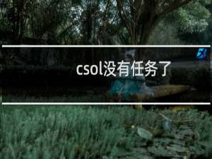 csol没有任务了