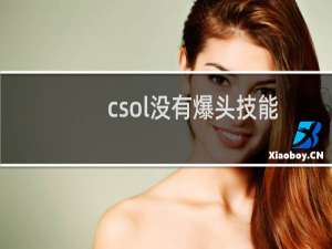 csol没有爆头技能