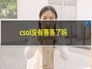 csol没有落落了吗