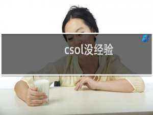 csol没经验