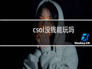 csol没钱能玩吗