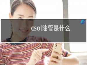 csol油管是什么