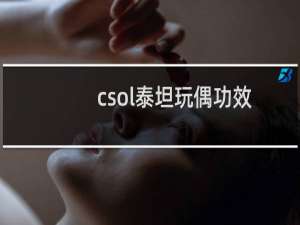 csol泰坦玩偶功效
