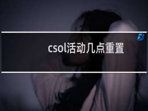 csol活动几点重置