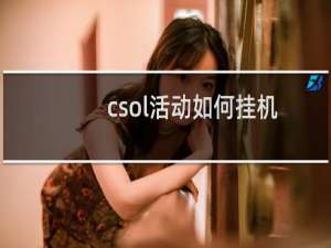 csol活动如何挂机