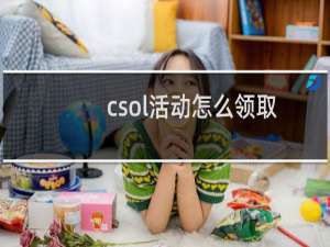 csol活动怎么领取